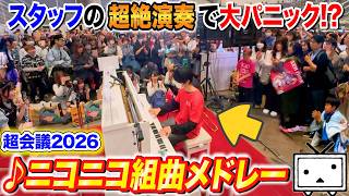 【ピアノ】超会議で突然「ニコニコ神曲メドレー」を弾いたら大パニックwww  byよみぃ（♪組曲『ニコニコ動画』in超会議2026）ストリートピアノ