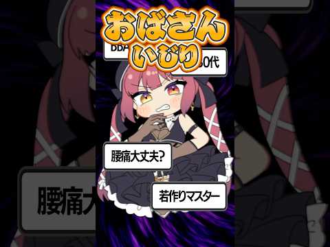 マリン船長におばさんイジリが効かない理由wwww#shorts