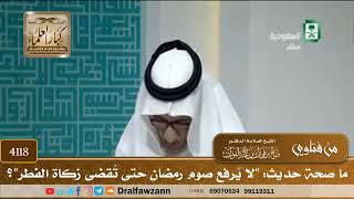 [4118] ما صحة حديث: "لا يُرفع صوم رمضان حتى تُقضى زكاة الفطر"؟ - صالح الفوزان