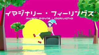 - イマジナリー・フィーリングス - 初音ミク&濁茶