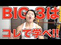 BIG3のやり方を本気で学ぶならコレ!【トレーニング教材の決定版】
