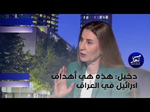 فيديو | المؤسسات تجعل البلد قوياً وليس الس لاح .. فيان دخيل: اsرائيل لن تستهدف العراق كدولة وهذه هي أهدافها