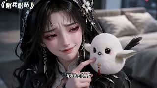 《末世哨兵：我的专属向导》第1至102集末世之中，哨兵力量强大却饱受精神风暴折磨。直到她出现，成为唯一能稳住他失控精神的向导。枪林弹雨里，他为她浴血厮杀，她抚平他所有伤痛，二人共生共存！#小茉推文