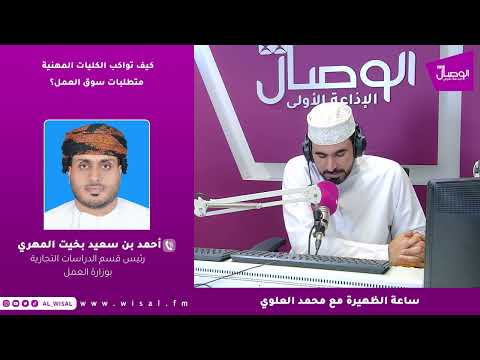 أحمد المهري لـ«الوصال»: الكليات المهنية تبني خريجًا يمتلك المهارة والثقة والجاهزية للانخراط في سوق العمل 