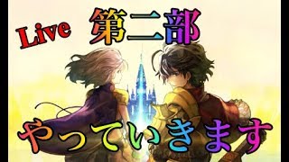 アナザーエデン  第２部　時の女神の帰還 　やっていきます【スマホ実況】