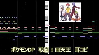 【ポケモンDP】戦闘！四天王【耳コピ】