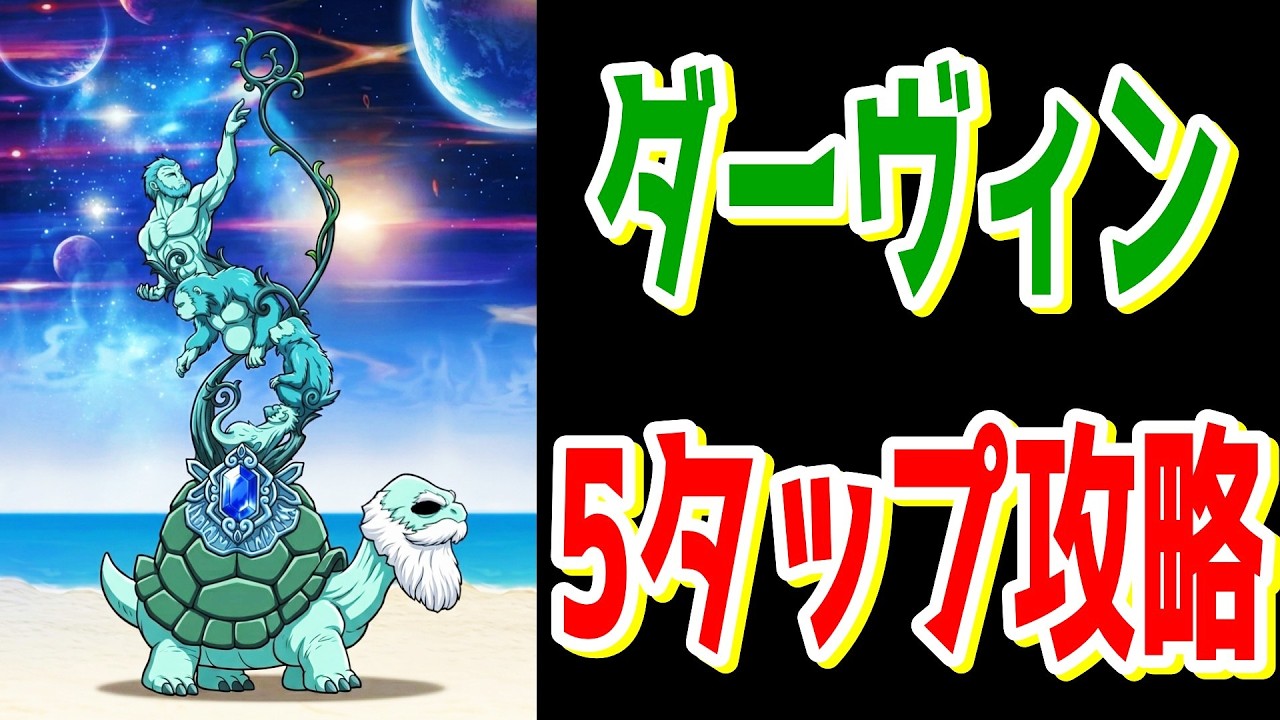 ダーヴィン5タップ攻略【にゃんこ大戦争】