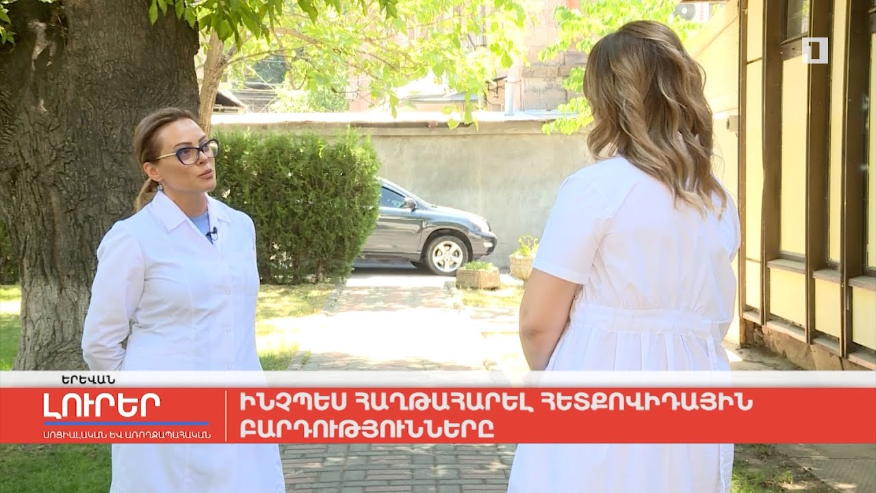 Ինչպես հաղթահարել հետքովիդային բարդությունները