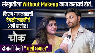 संस्कृती आणि किरण चे गुण चौक मुळे समोर आले | Chowk चौक Marathi Movie - In Cinema 19th May 2023 video