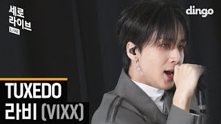 래퍼가 노래까지 잘해? 라비 RAVI  - TUXEDO 라이브 ㅣ 딩고뮤직 ㅣ 세로라이브