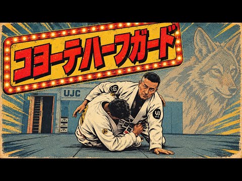 【コヨーテハーフガード】なぜ強い？相手を崩して上を取る実戦テクニック🔥