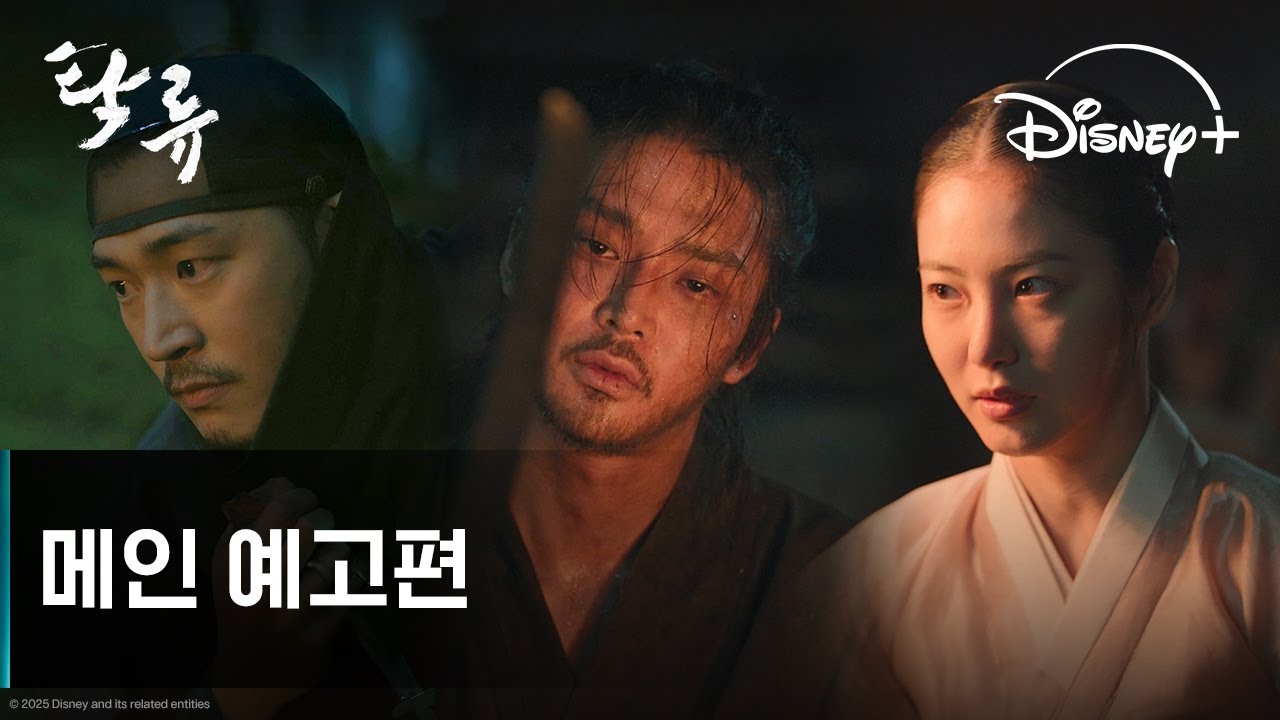 탁류 | 메인 예고편 | 디즈니+