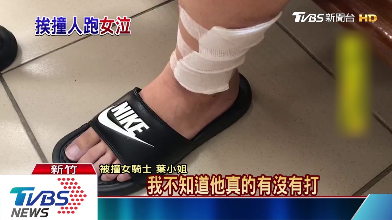 撞人落跑!假意打電話 獨留受傷女騎士