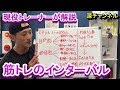 筋トレのインターバルについてのポイント3つ