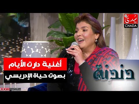 أغنية دارت الأيام  من أداء الفنانة الكبيرة حياة الإدريسي