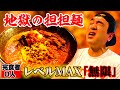 【完食者０人】江頭、地獄の担々麺「激辛MAX無限」に挑む！