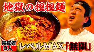 【完食者0人】江頭、地獄の担々麺「激辛MAX無限」に挑む!