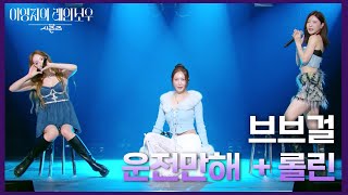 브브걸 (BBGIRLS) - 운전만해 (We Ride) + 롤린 (Rollin) [더 시즌즈-이영지의 레인보우] | KBS 250131 방송