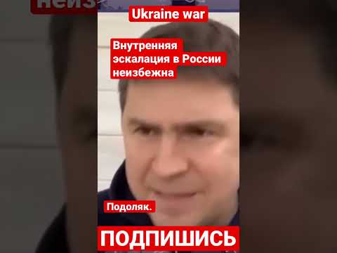 Подоляк. Эскалация в России неизбежна? #украина #україна #ukraine #russiaukrainewar #россія