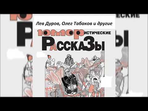 📻Юмористические рассказы. ( Л. Дуров, О. Табаков и др. )