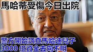 Download lagu 馬哈蒂受傷今日出院，醫生病例被公開，主冶醫院：沒希望，安華這次下手沒有留情，警方開始調查馬哈迪兒子，3000億資金去向不明 mp3