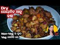 ଆମିଷ ସ୍ଵାଦରେ ସୋୟାବିନ ଆଳୁ କଷା | Soya Badi Aloo Kasa | Soya Bean Recipe in