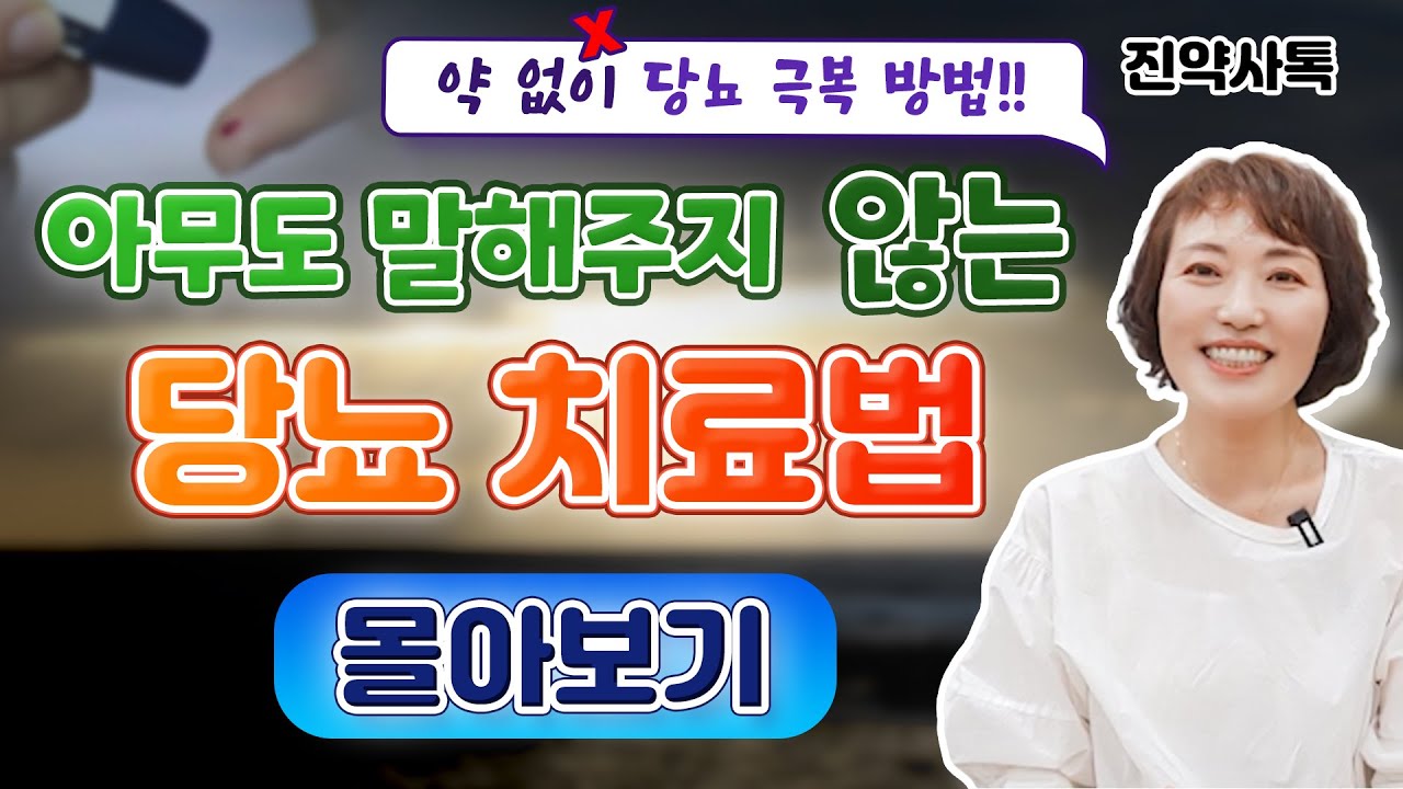 아무도 말해주지 않는 당뇨 치료법 [몰아보기]