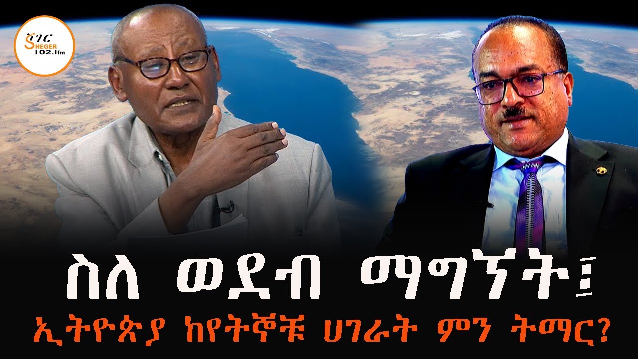 በዲፕሎማሲያዊ ንግግር፣ በድርድር፣ በሀይልና ጦርነትም የወደብ ባለቤት ከሆኑ ሀገራት