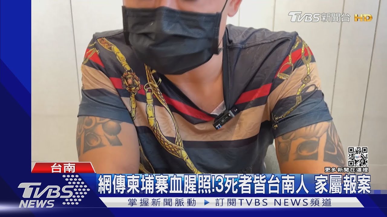 網傳柬埔寨血腥照！　3死者皆台南人家屬報案
