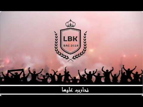 Lycée Beni Khiar : BAC 2018 - Intro - نحارب عليها