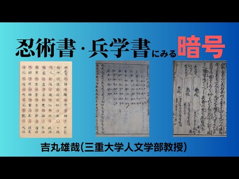 歴史文化学科 忍術書・兵学書にみる暗号  吉丸雄哉（三重大学人文学部教授）　三重大学伊賀連携フィールド2022年度後期市民講座「変化する忍者」2023年3月25日