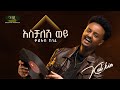 Kal Kin ቃል ኪን Aschalesh Wey አስቻለሽ ወይ Track 10 Official Audio