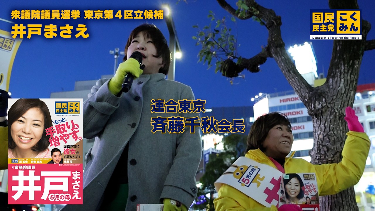 【高画質・ノーカット版】連合東京・斉藤千秋会長よりお願い！衆議院選挙・東京4区は井戸まさえにあなたの1票を！私たち連合の働く人たちの声を国政へ #大田区 #衆議院 #shorts #国会議員