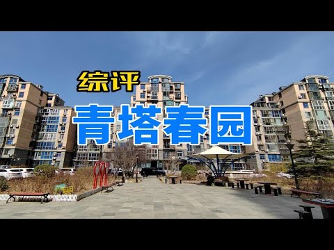 丰台青塔刚需值得买吗&mdash;&mdash;看房青塔春园
