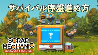 序盤の進め方解説 (Scrap Mechanic Survival はたらくくるまサバイバル Part1) 攻略 【日本語 字幕 ゲーム実況】