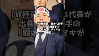 【W杯速報】日本代表が出発！長友選手の「闘魂」ハチマキが話題に　＃shorts ＃サッカー＃ワールドカップ