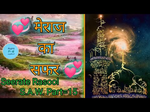 Seerate Rasool S.A.W. part=15 मेराज का सफर / meraj-e-Rasool - Waqya