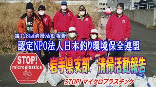 第128回岩手県支部清掃活動報告「STOP！マイクロプラスチック 清掃活動報告」 2021.11.28 未来へつなぐ水辺環境保全保全プロジェクト Go!Go!NBC