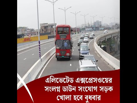 এলিভেটেড এক্সপ্রেসওয়ের এফডিসি র‍্যাম্প খুলতে চলেছে আগামীকাল