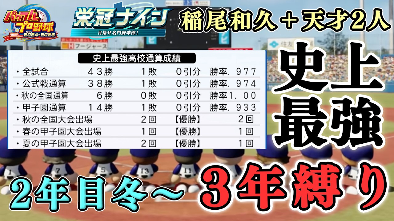 【ZenQ】3年縛り史上最強ガチャ・稲尾和久＋天才2人は史上最強高校になれるのか、2年目冬～【栄冠ナイン】【パワプロ】【パワプロ2025】