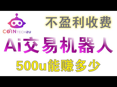 Ai智能交易机器人CoinTech2U绑定欧易OKX API，首次尝试500U进行测试。