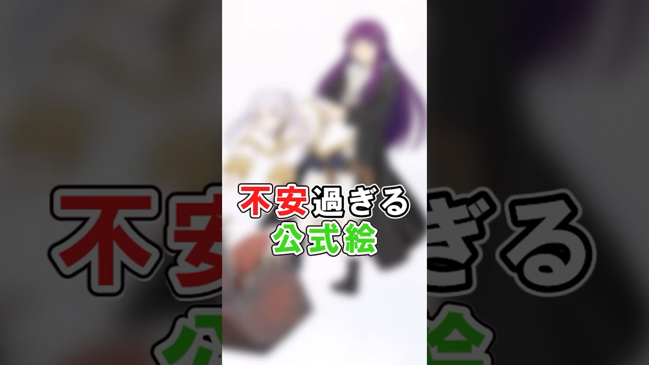 【葬送のフリーレン】不安過ぎる公式絵に対する反応集  #Shorts #アニメ # 漫画 #反応集