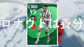 【ウイイレアプリ2021】流石にクリロナFP出過ぎな件について【週間FP】