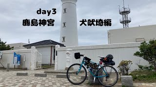 【東関東自転車キャンプ旅】鹿島神宮・犬吠埼。強風の中を往く【3日目】