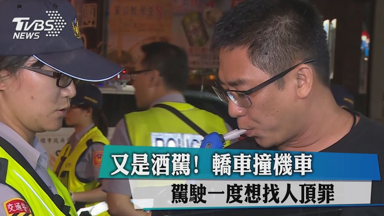 又是酒駕! 轎車撞機車駕駛一度想找人頂罪