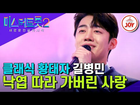 [미스터트롯2]클래식 찍고 트롯 제패하러 왔다! 뮤지컬까지 섭렵한 클래식계 황태자 길병민의 ’낙엽 따라 가버린 사랑’(230105 방송)