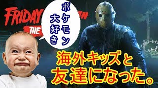 【13日の金曜日】生放送中に海外キッズと友達になった⁉