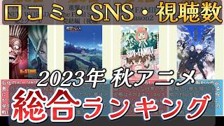 【アニメ】2023年秋アニメランキング【TOP25】🌸