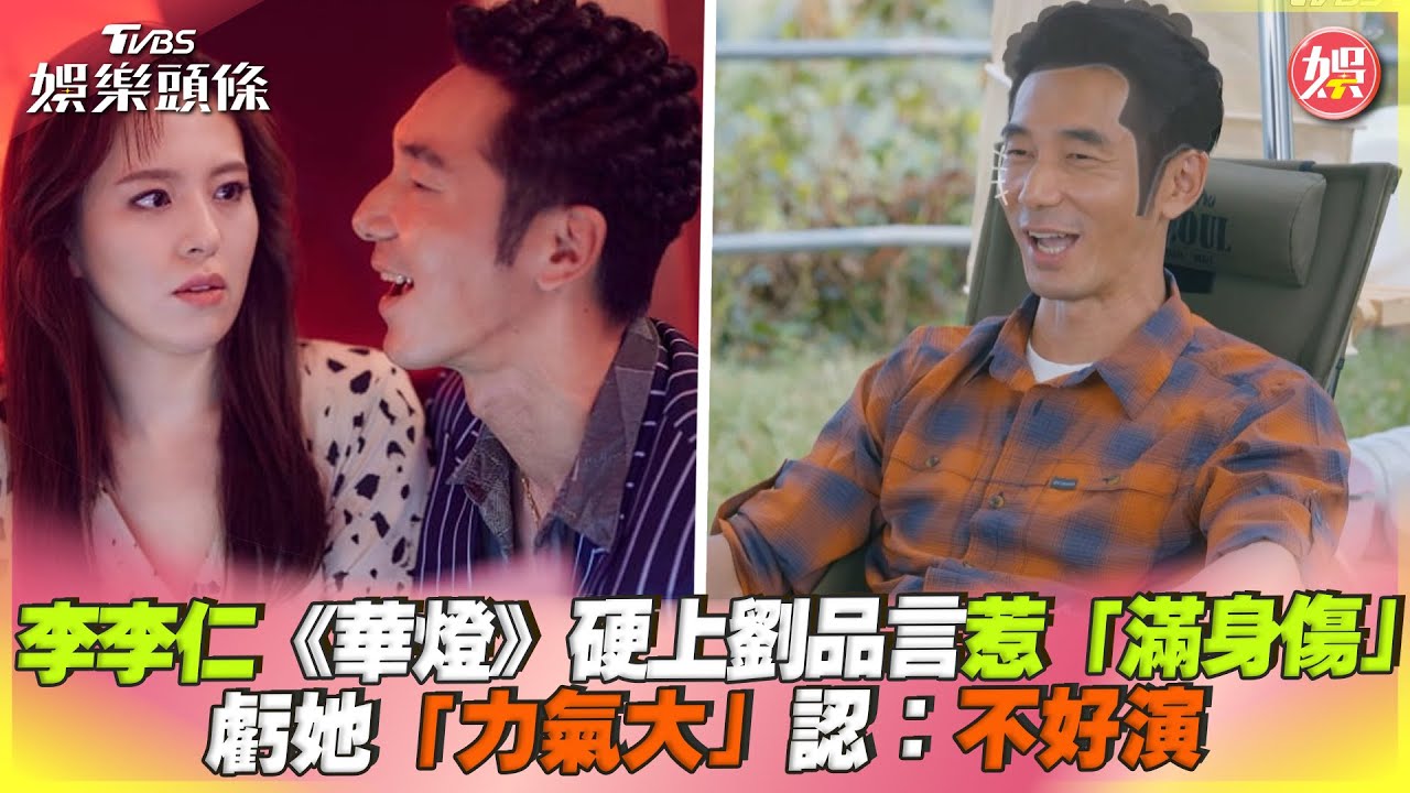 影音/李李仁《華燈》硬上劉品言 惹滿身傷笑虧:力氣太大