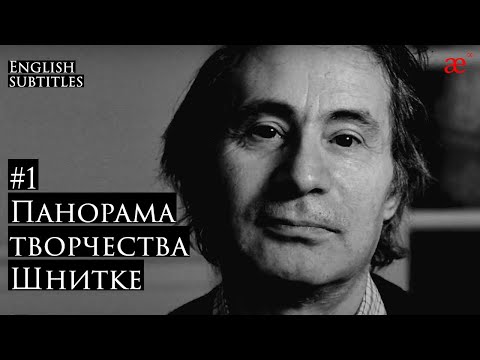 Schnittke’s Creative Landscape. Episode one | Modern Audience Laboratory